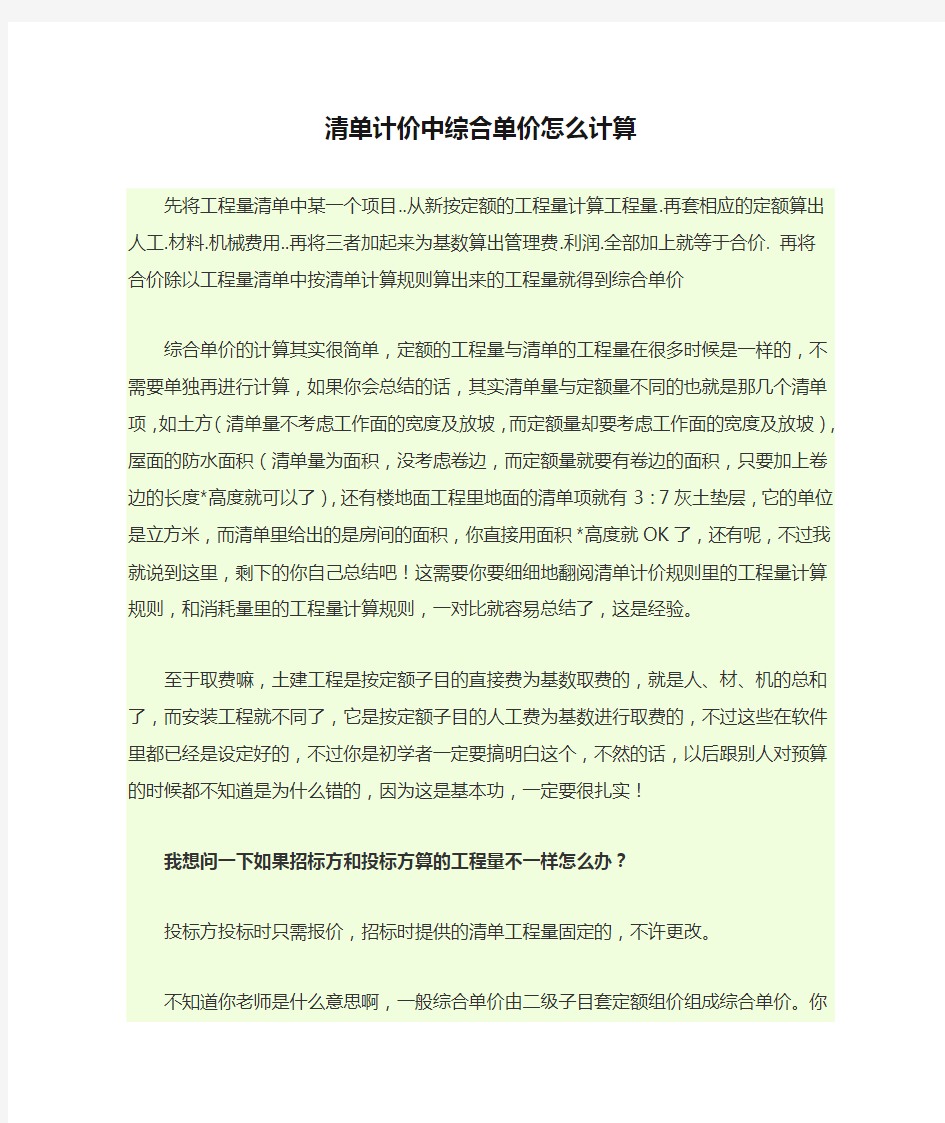 (参考)清单计价中综合单价怎么计算