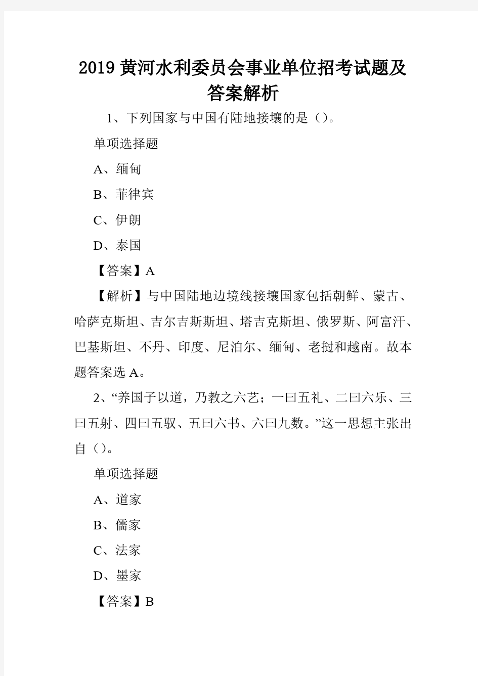 2019黄河水利委员会事业单位招考试题及答案解析 .doc