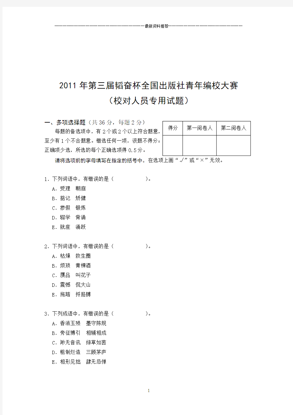 第三届韬奋杯全国出版社青年编校大赛-校对人员专用试题及答案精编版