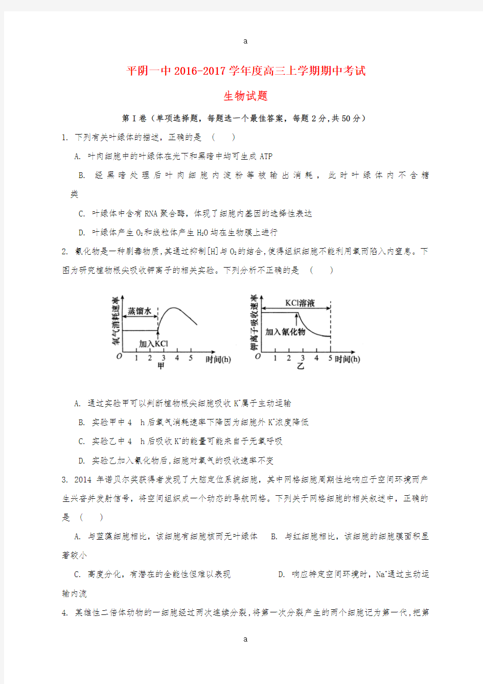 高三生物上学期期中试题5