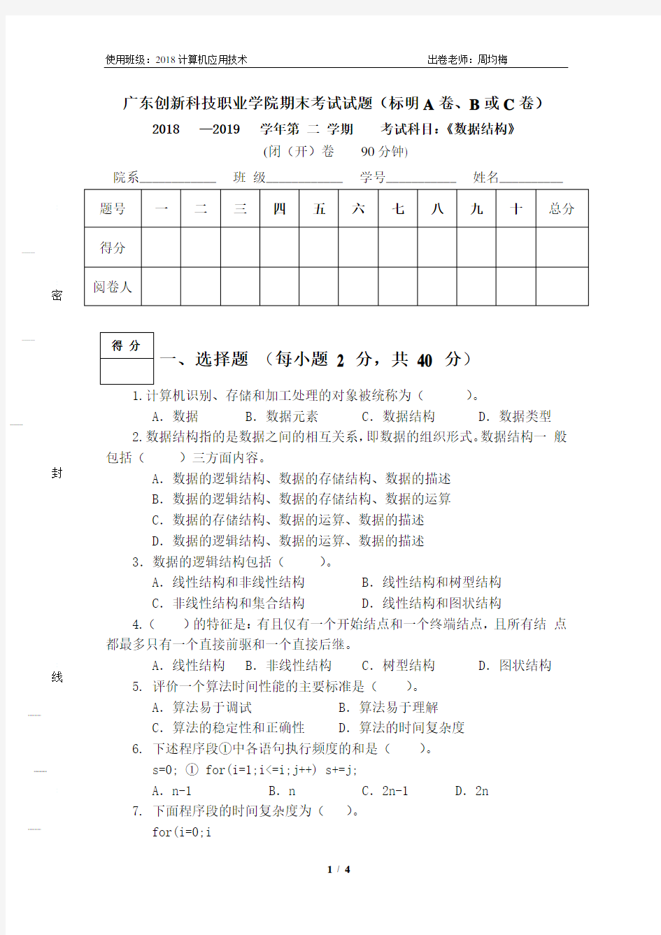 《数据结构》期末考试试卷