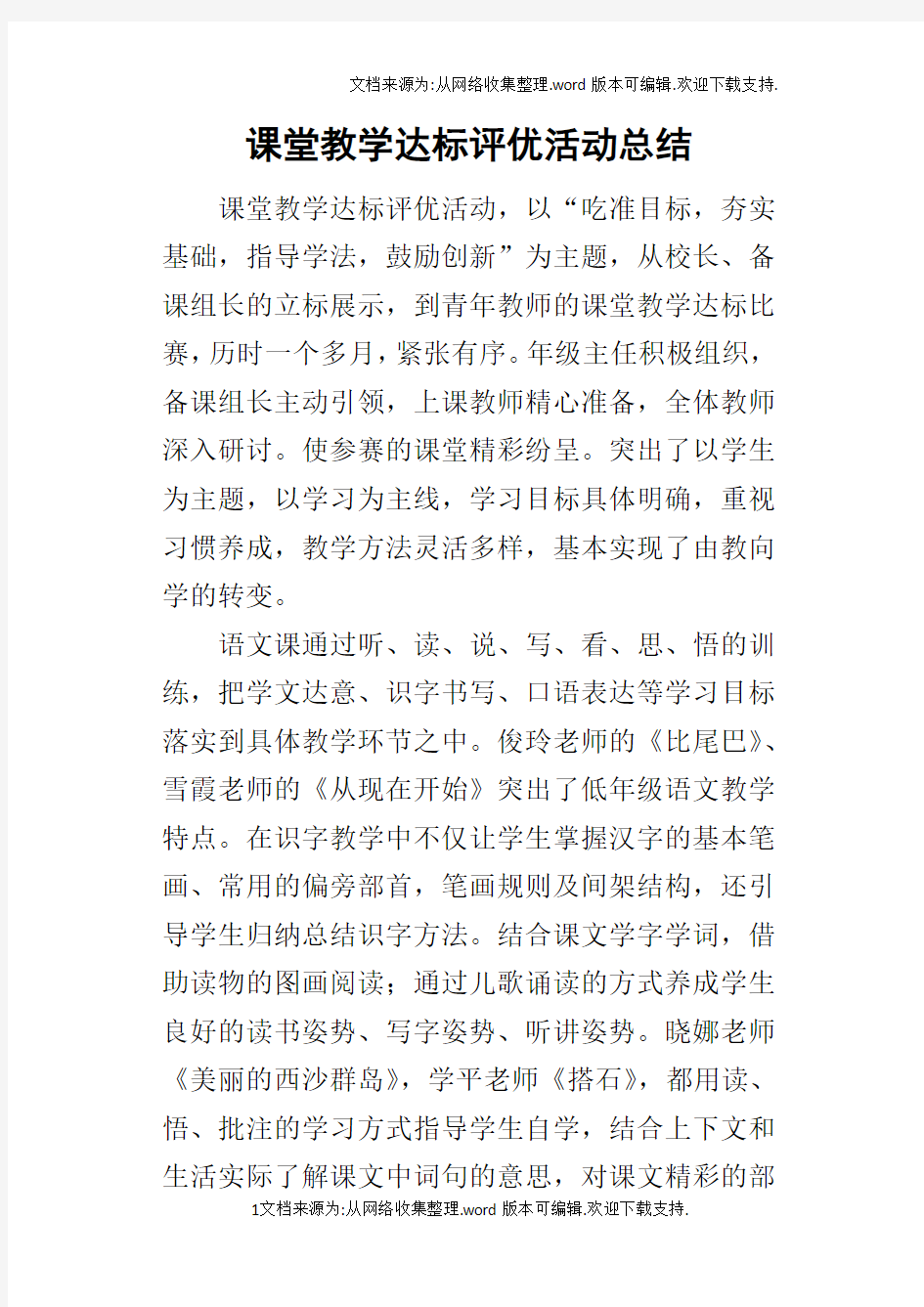 课堂教学达标评优活动的总结