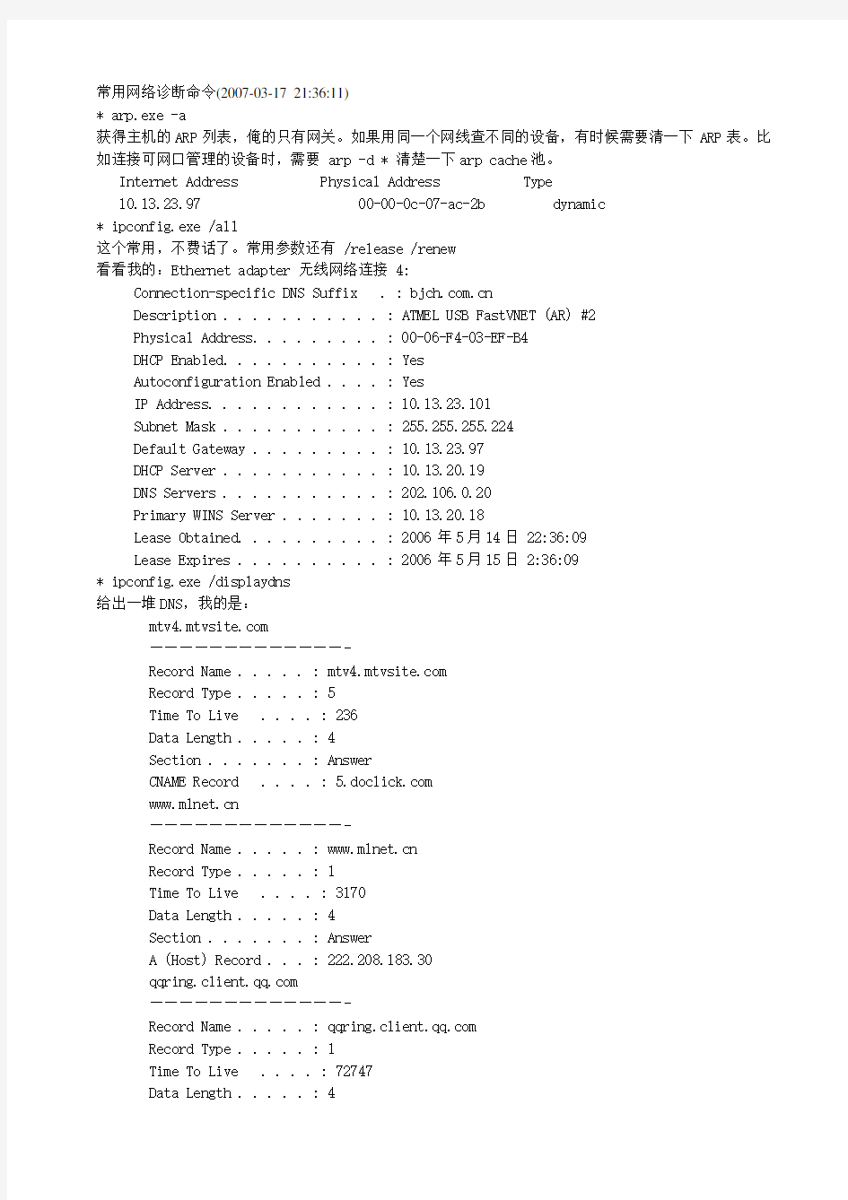 常用网络诊断命令