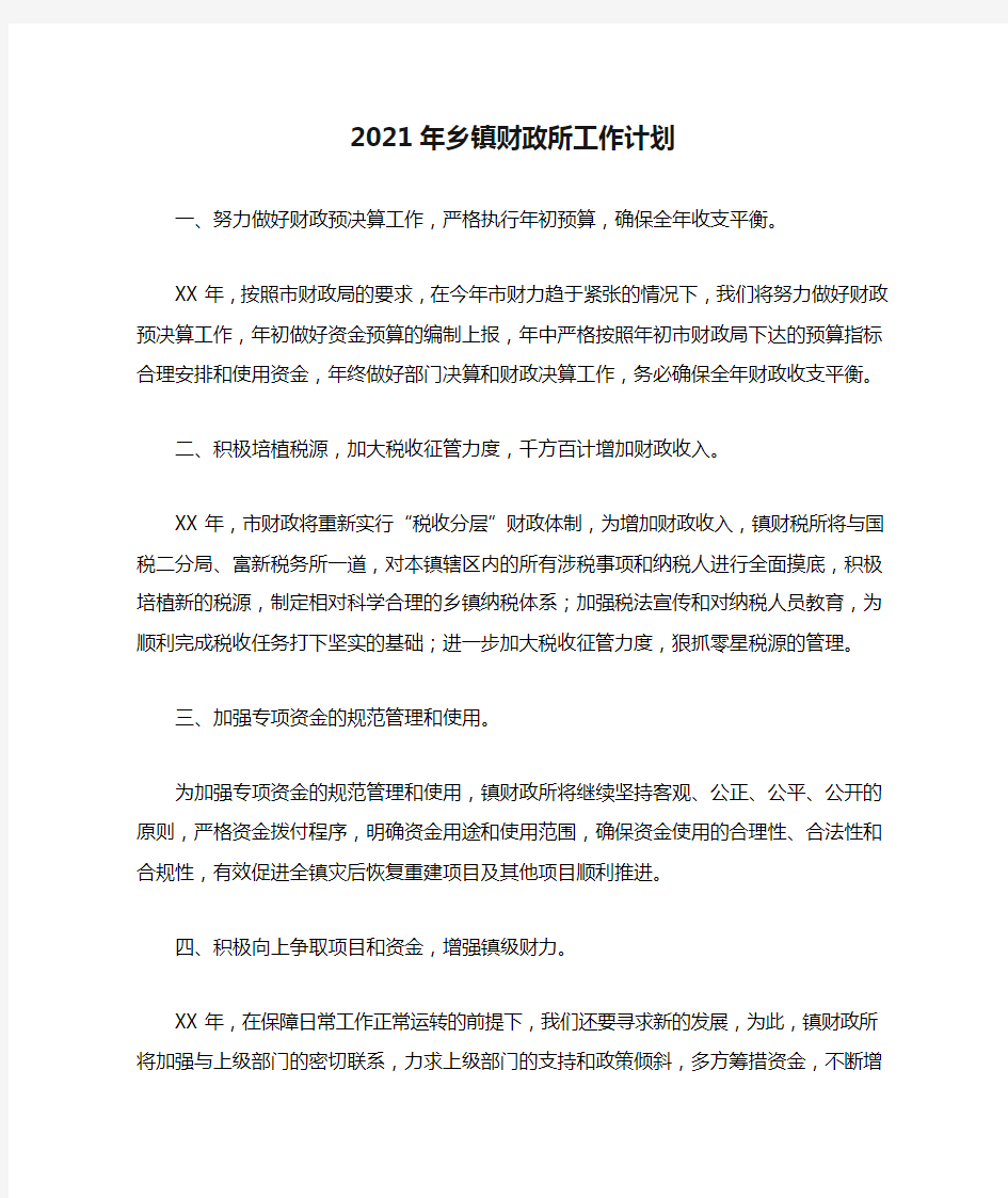 2021年乡镇财政所工作计划