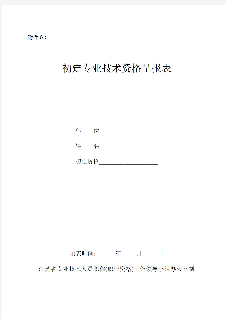 初定专业技术资格呈报表 样本