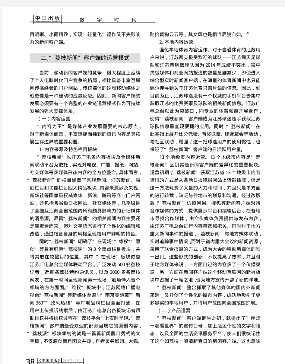 省级传统媒体移动新闻客户端的运营模式解析——以“荔枝新闻”客户端为例