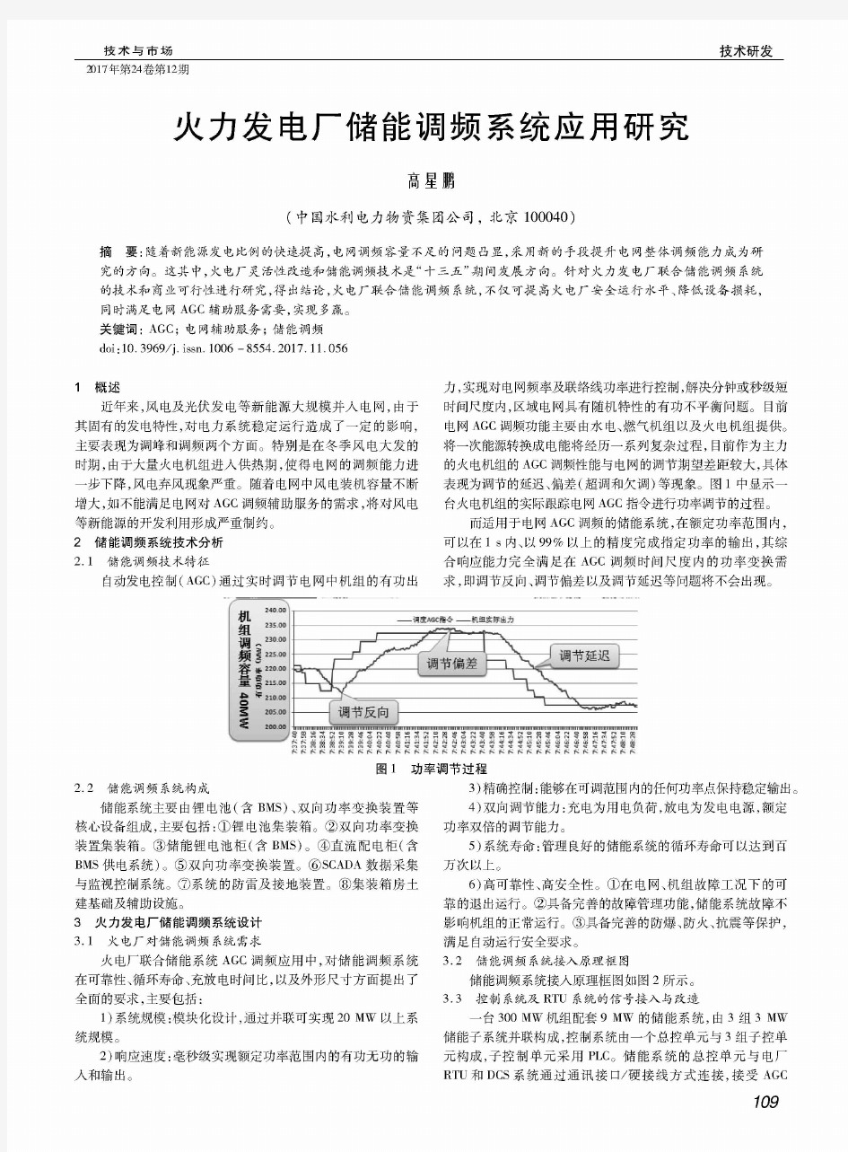 火力发电厂储能调频系统应用研究