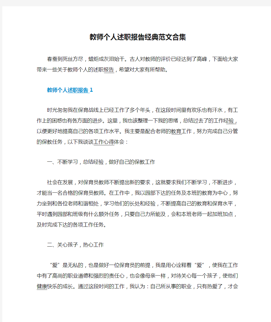 教师个人述职报告经典范文合集