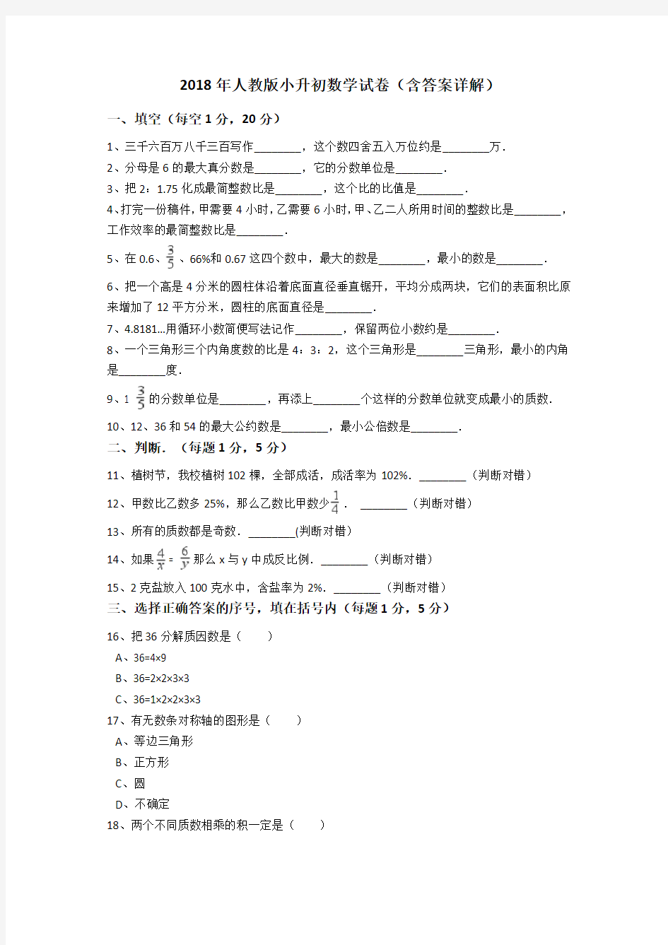 2018年人教版小升初数学试卷(含答案详解)