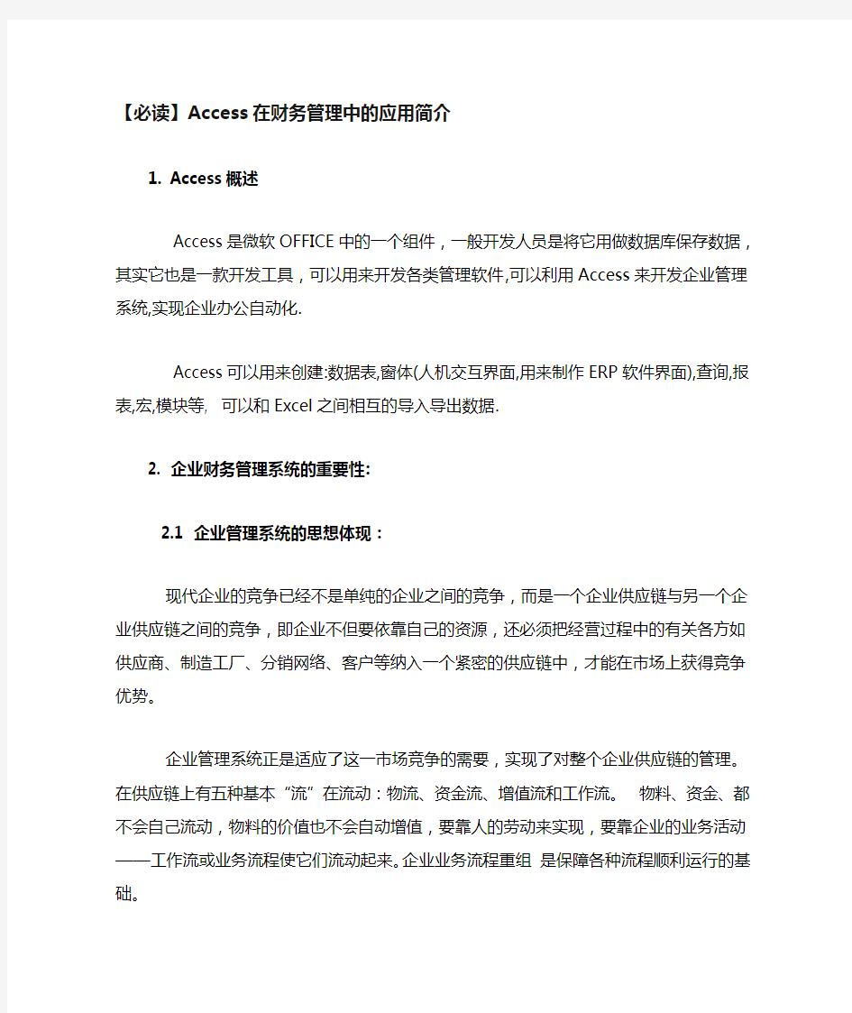 Access在财务管理中的应用简介