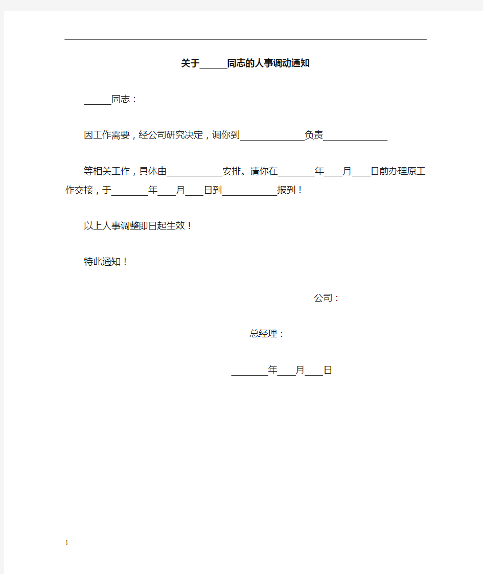 人事调动通知