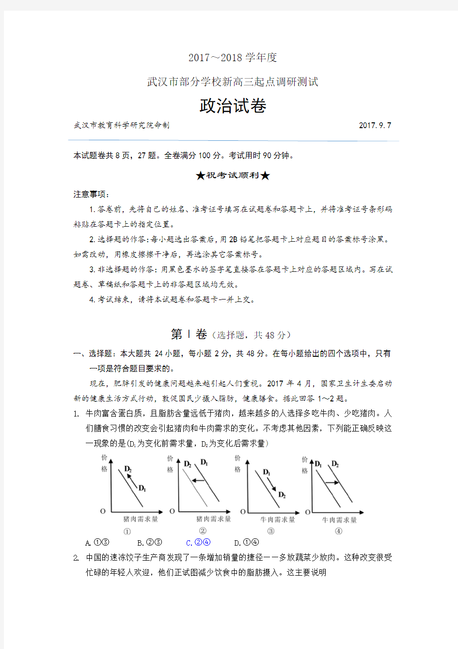 2017-2018学年度武汉市部分学校新高三起点调研测试 政治试卷