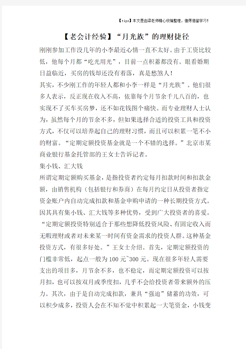 【老会计经验】“月光族”的理财捷径