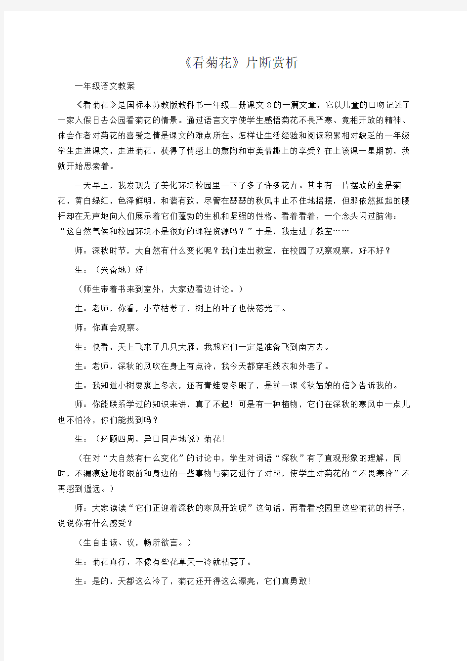 小学一年级语文：《看菊花》片断赏析