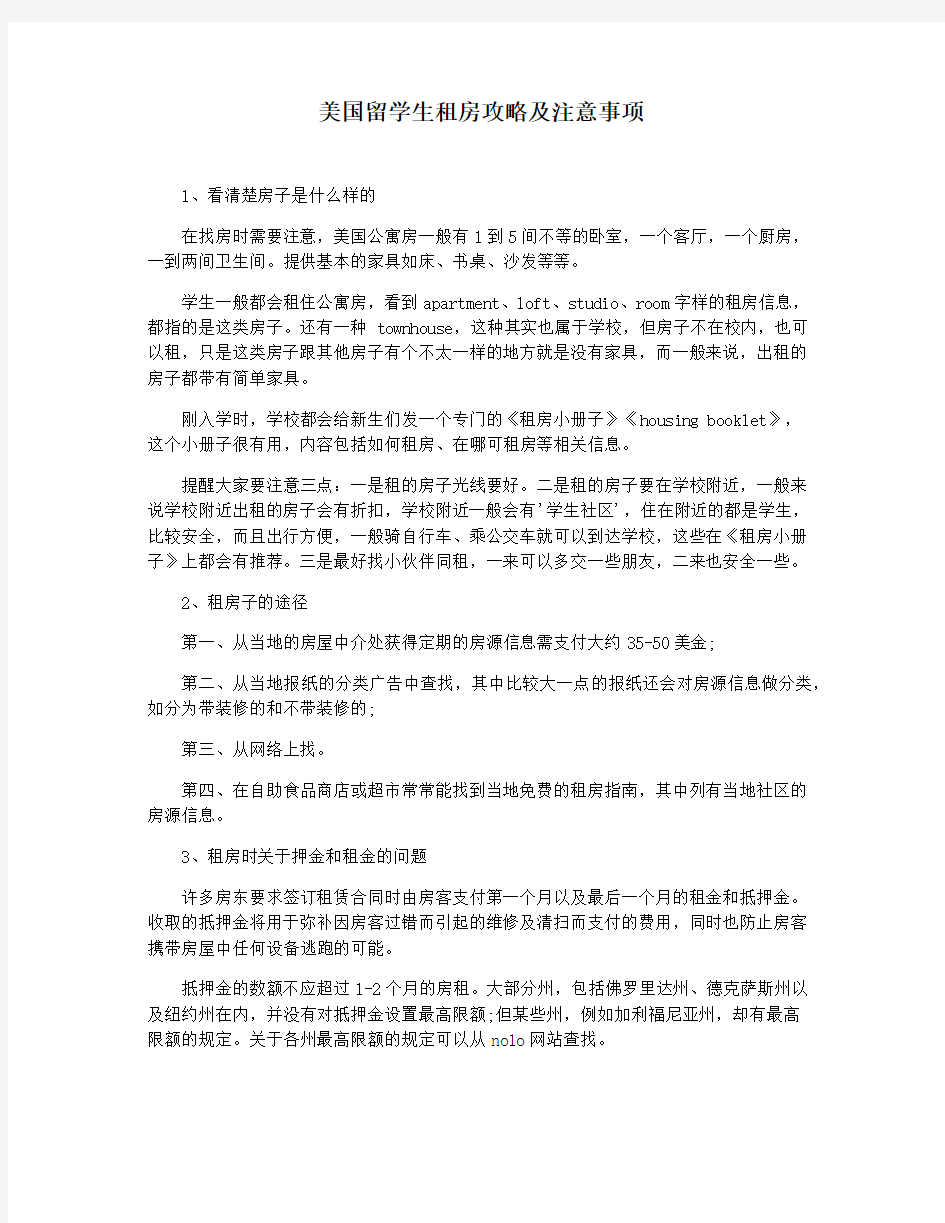 美国留学生租房攻略及注意事项