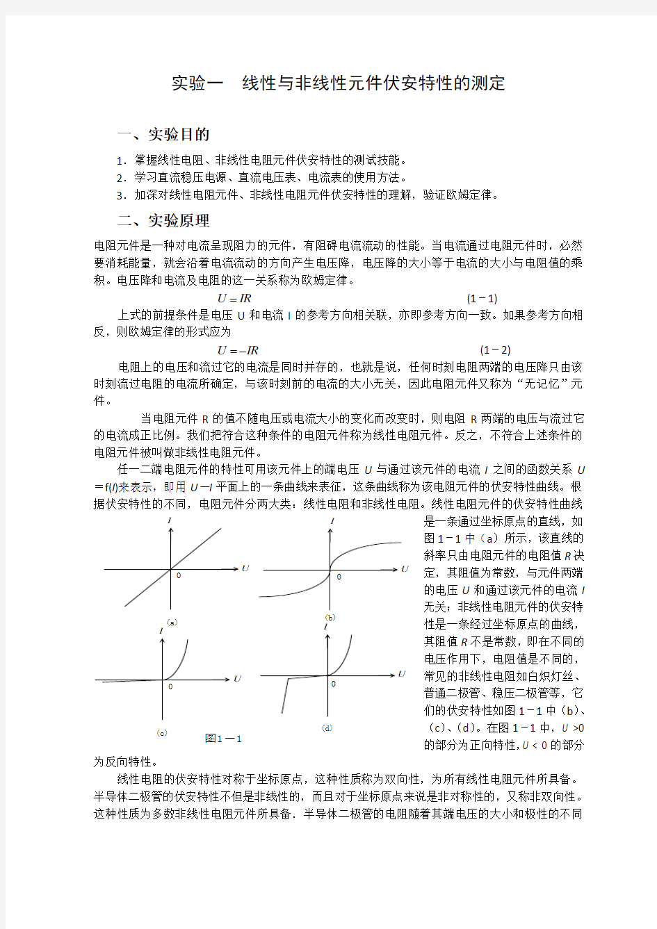 实验一  线性与非线性元件伏安特性的测定