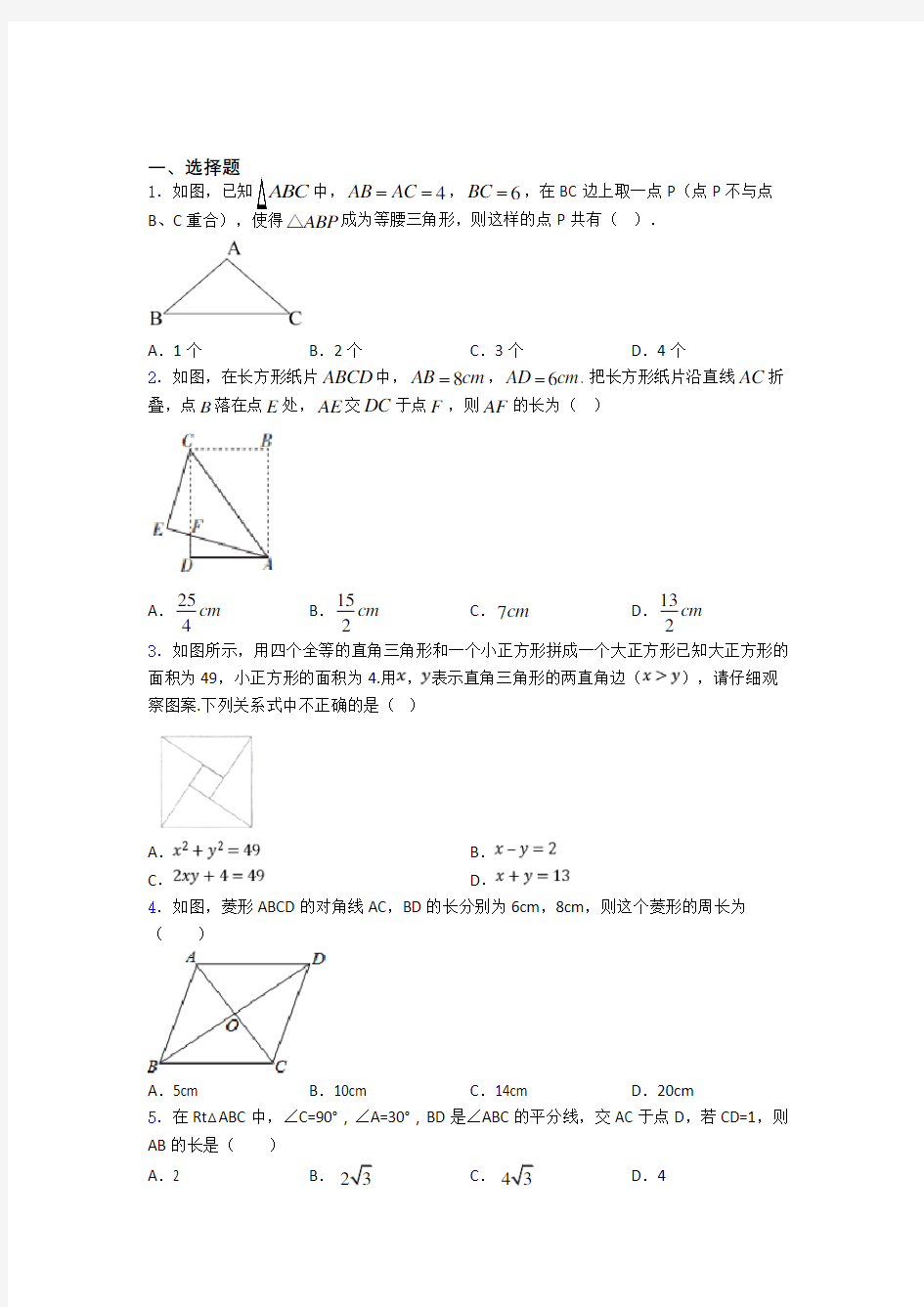 八年级初二数学 数学勾股定理的专项培优易错试卷练习题附解析