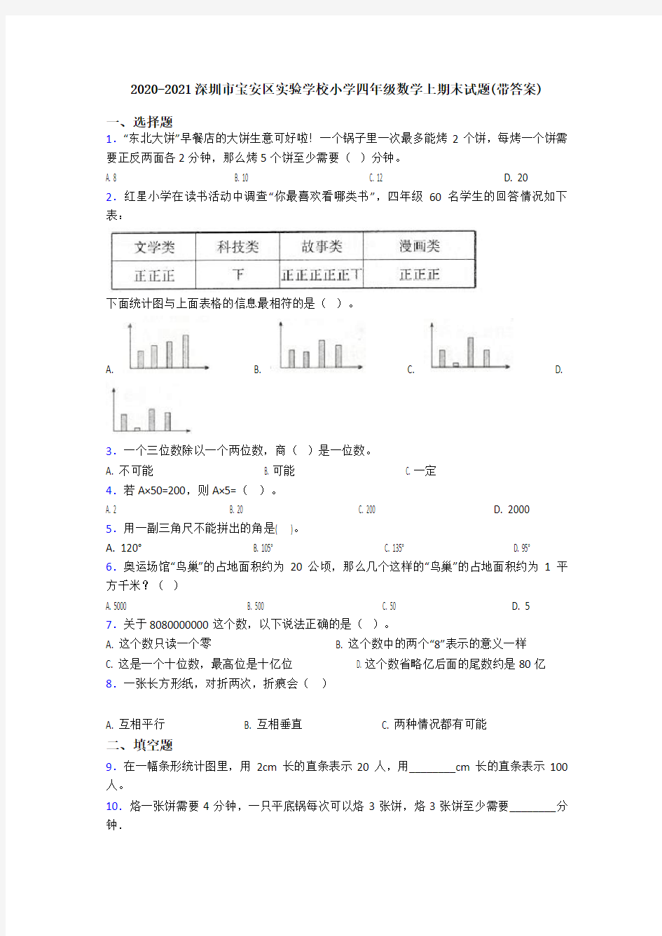 2020-2021深圳市宝安区实验学校小学四年级数学上期末试题(带答案)