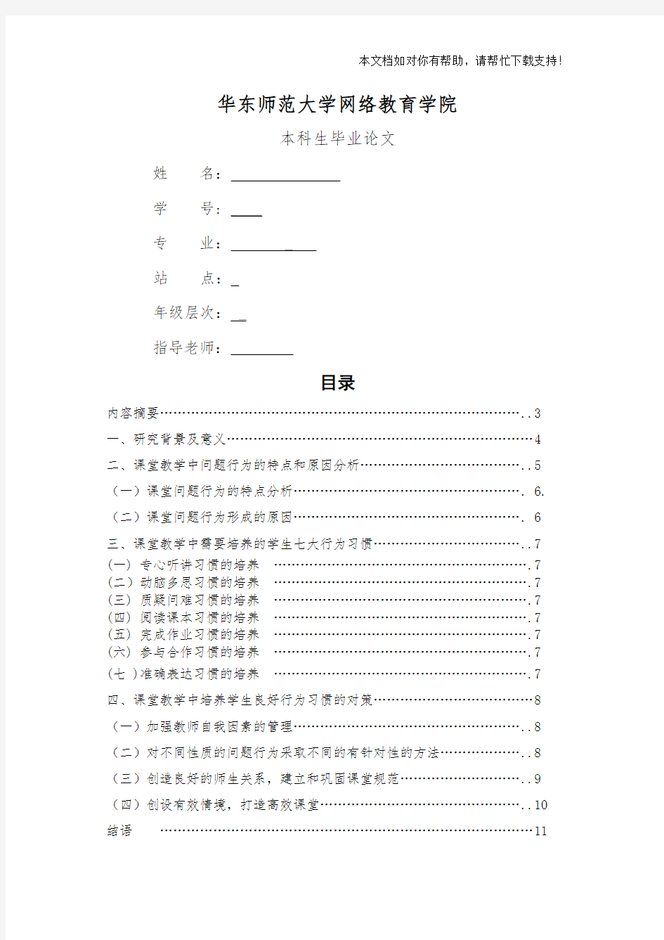 小学教育专业毕业论文