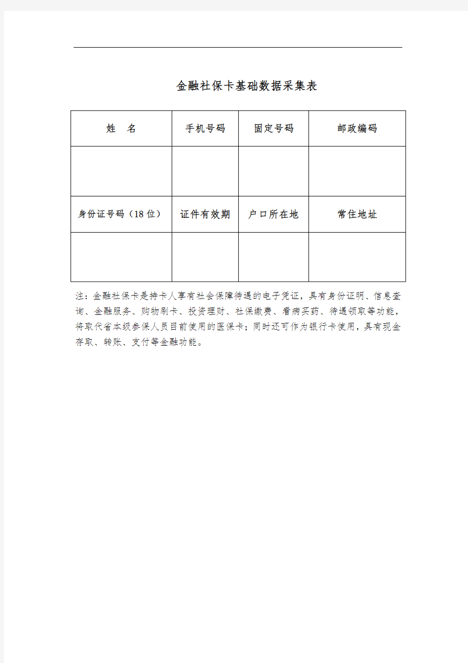 金融社保卡基础数据采集表