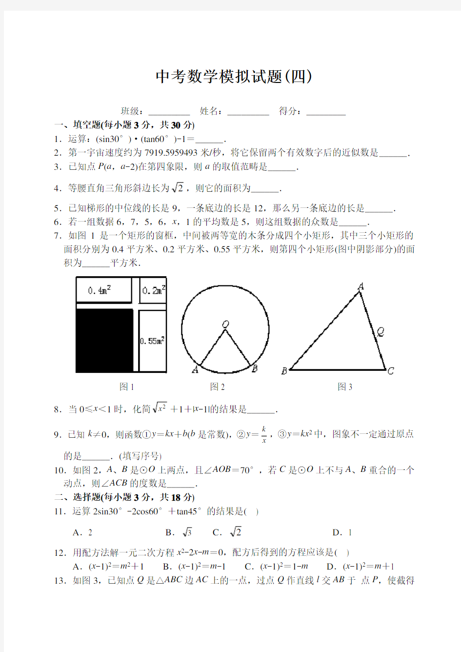 中考数学模拟试题(四)