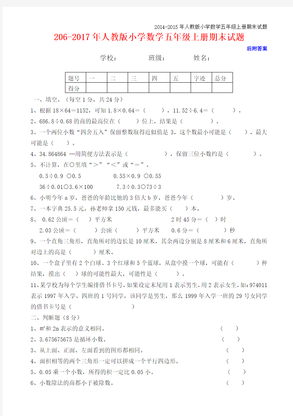 2016-2017年人教版五年级上册数学期末试卷及答案