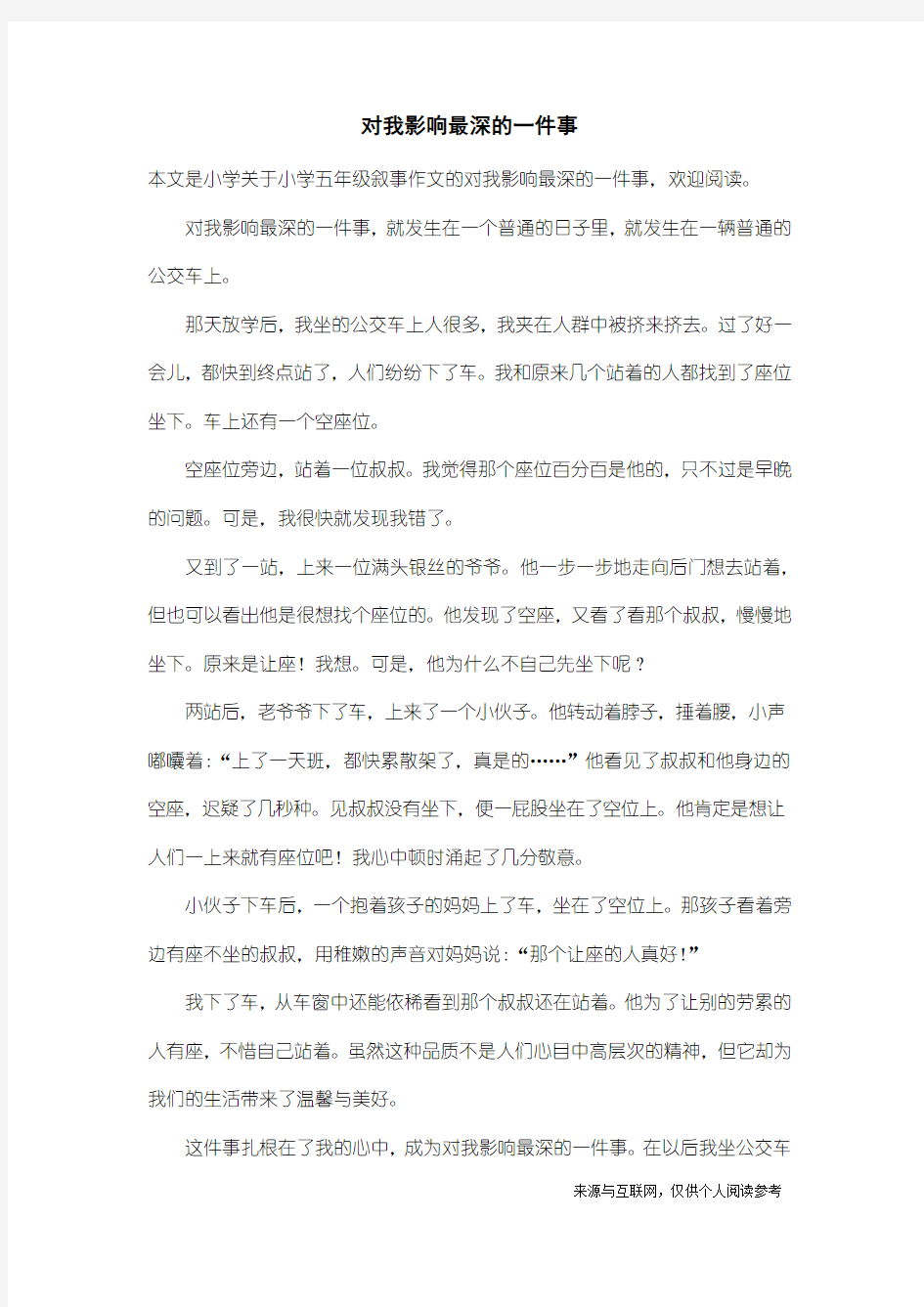 小学五年级叙事作文：对我影响最深的一件事