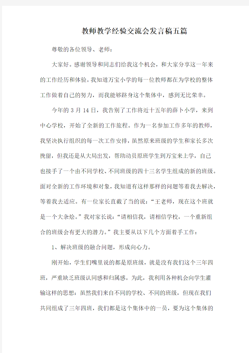 教师教学经验交流会发言稿五篇