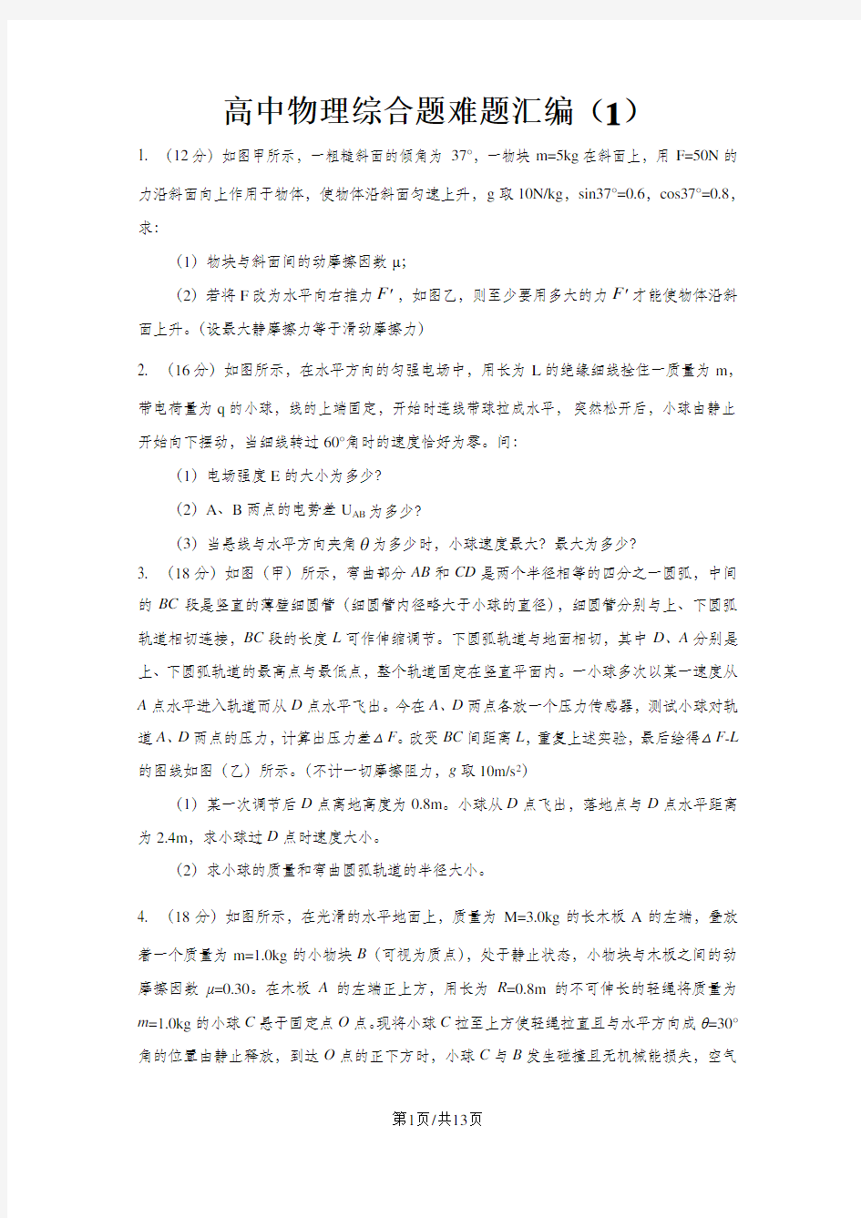 高考：物理综合题难题汇编