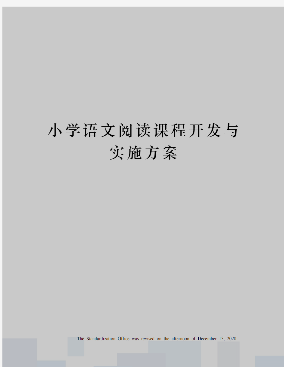 小学语文阅读课程开发与实施方案