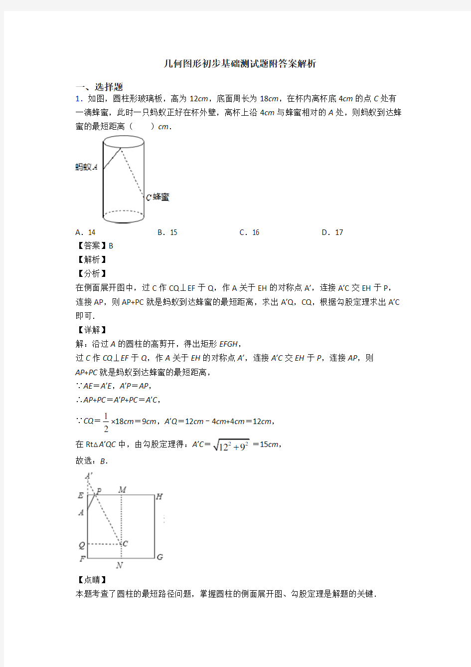 几何图形初步基础测试题附答案解析