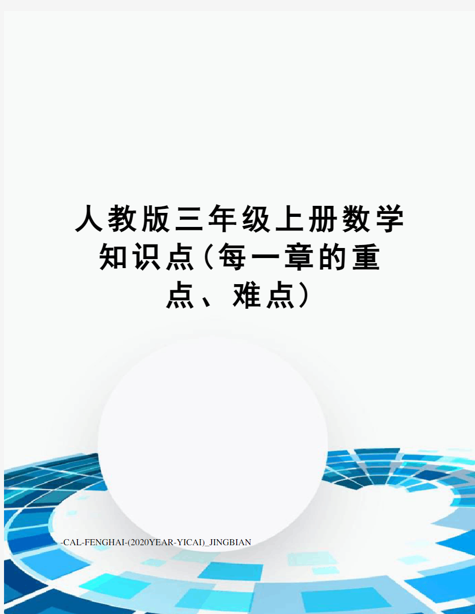 人教版三年级上册数学知识点(每一章的重点、难点)