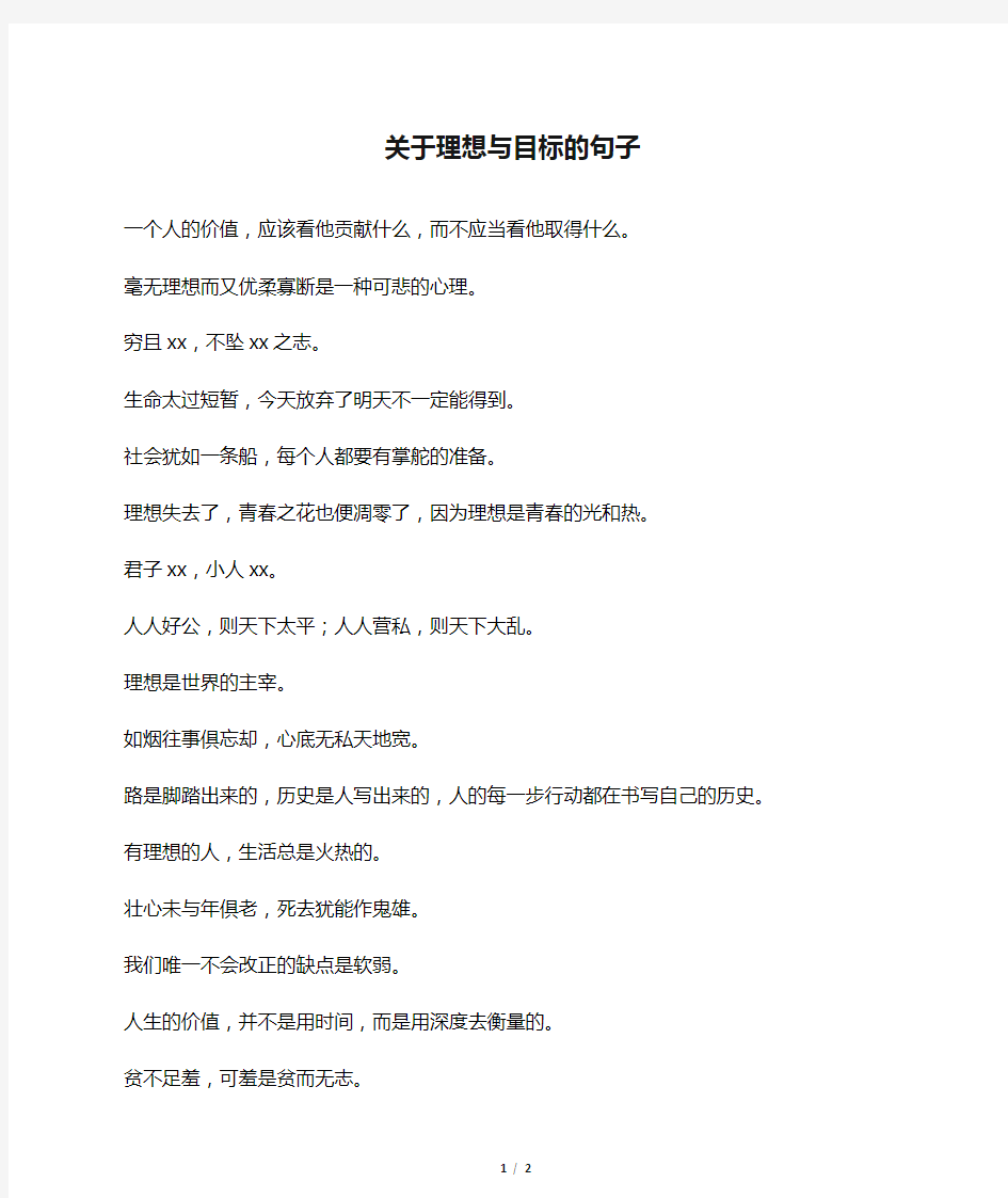 关于理想与目标的句子