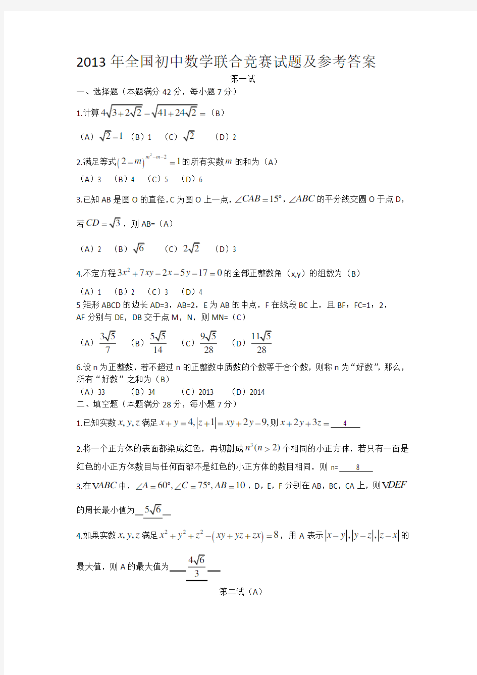 2013年全国初中数学联合竞赛试题及答案