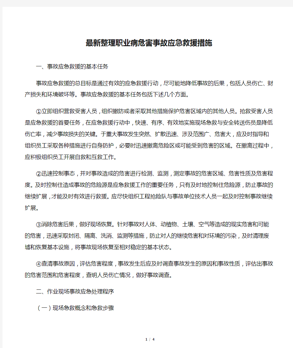 最新整理职业病危害事故应急救援措施