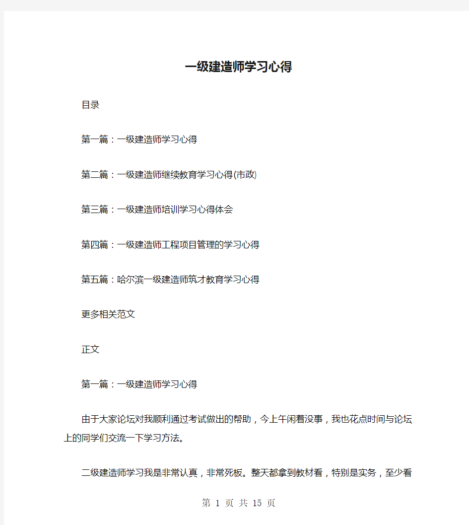 一级建造师学习心得