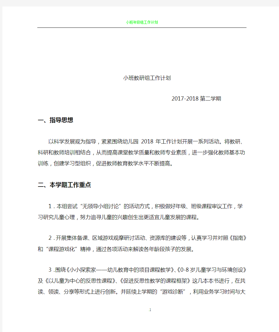 小班教研组工作计划