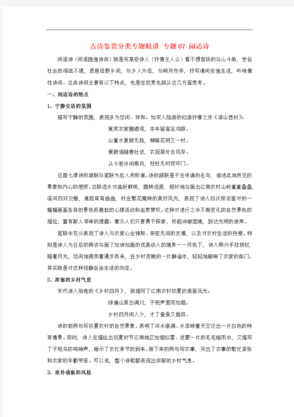 2019届高考语文古诗鉴赏分类专题精讲专题07闲适诗含解析 17