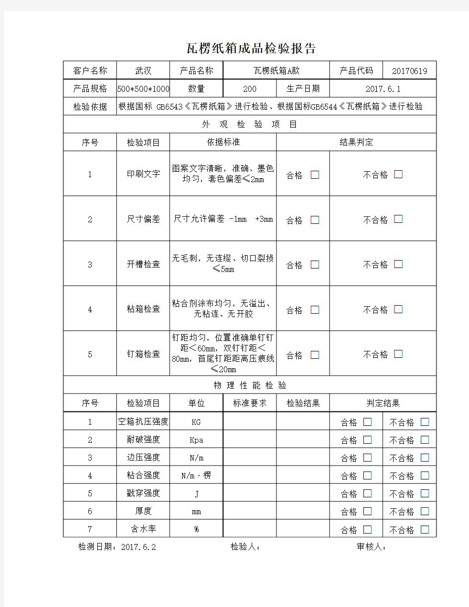 瓦楞纸箱成品检验报告