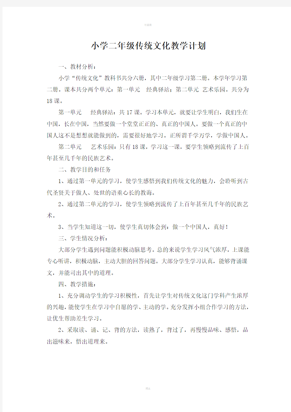 山东省地方课程二年级传统文化教案