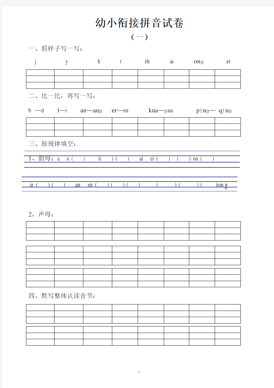 (完整版)幼小衔接拼音试卷十套打印版