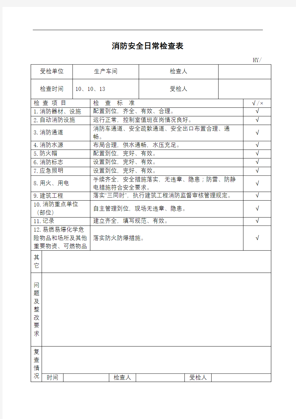 消防安全日常检查表