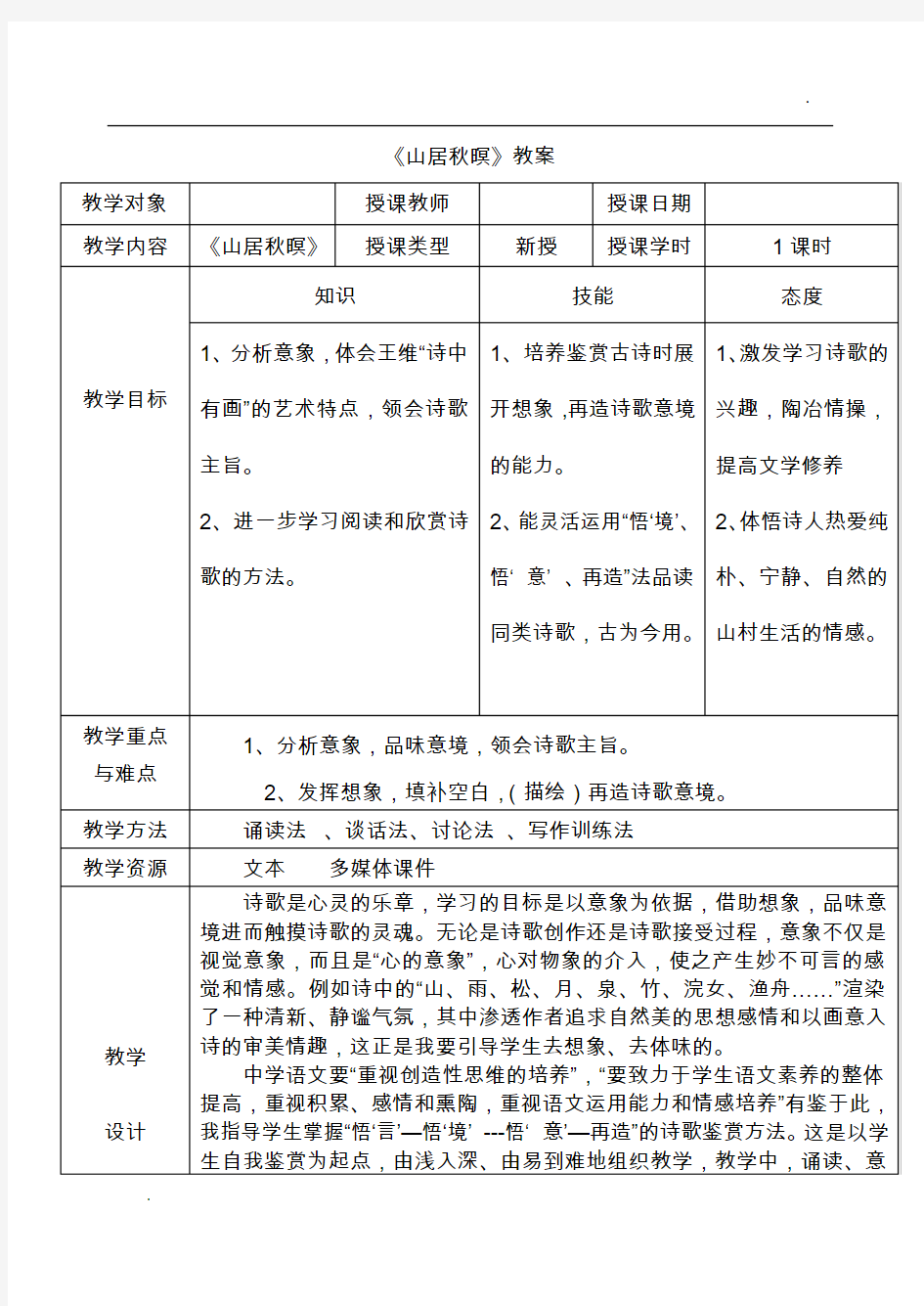 山居秋暝公开课教学设计