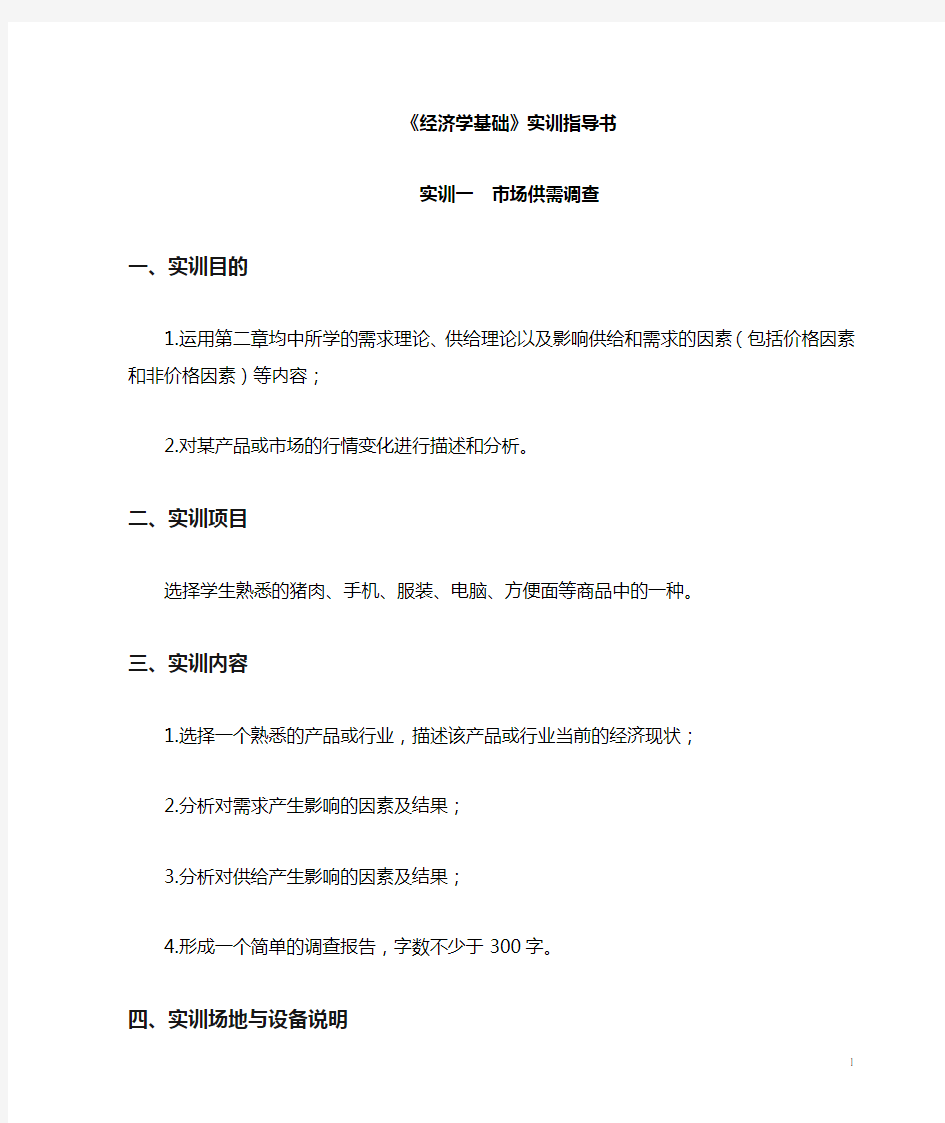 经济学基础实训指导书.doc