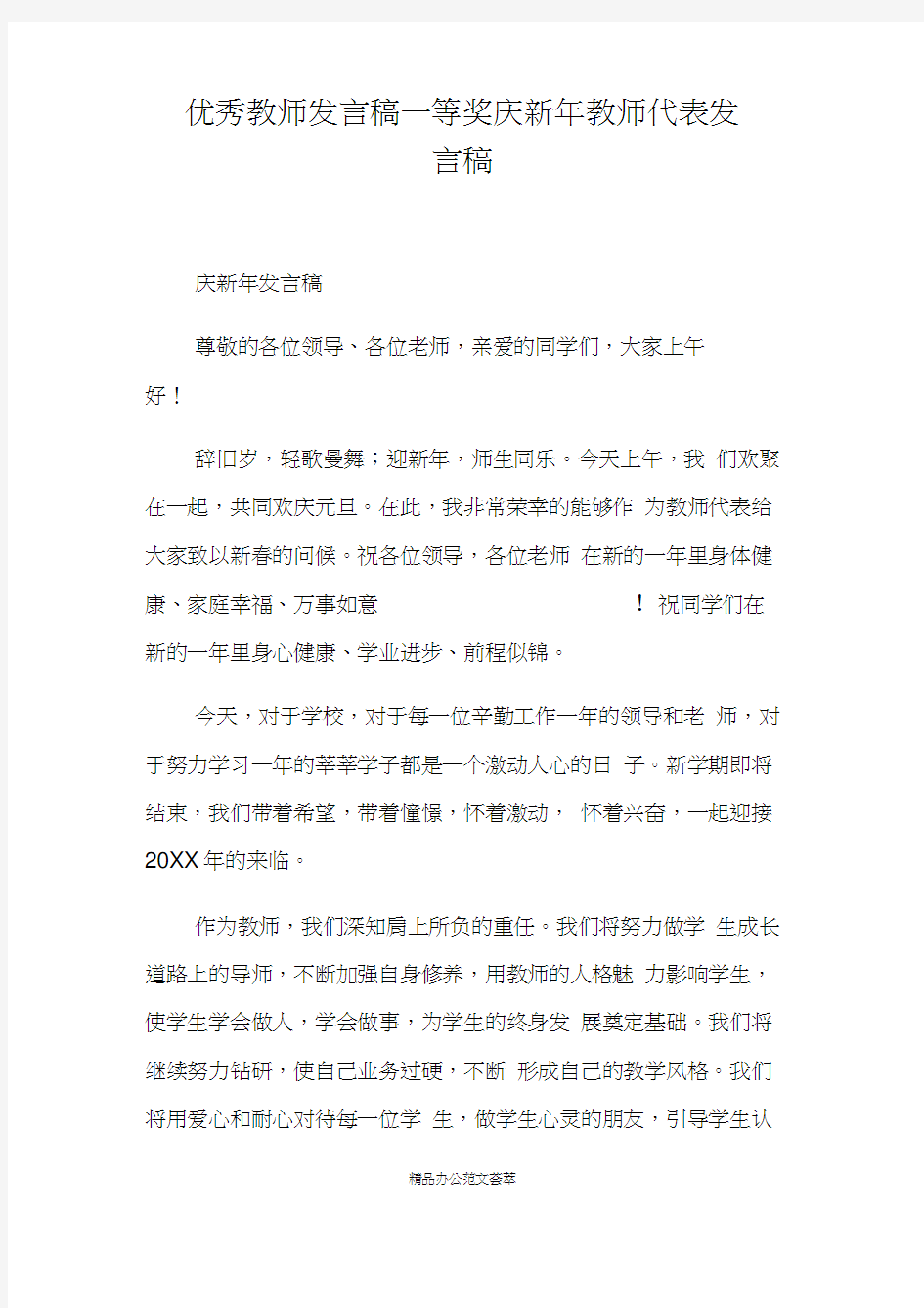 优秀教师发言稿一等奖庆新年教师代表发言稿