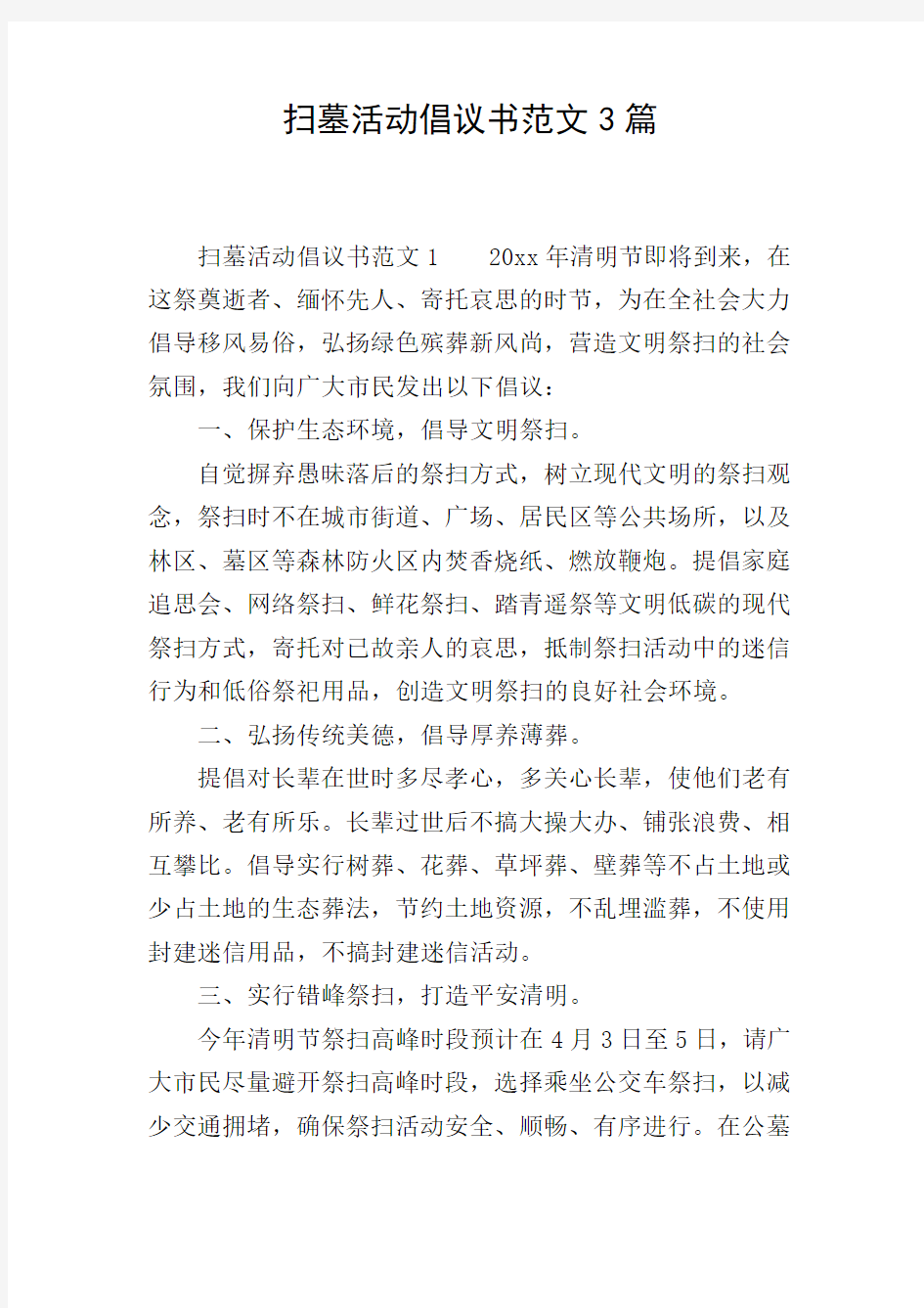 扫墓活动倡议书范文3篇