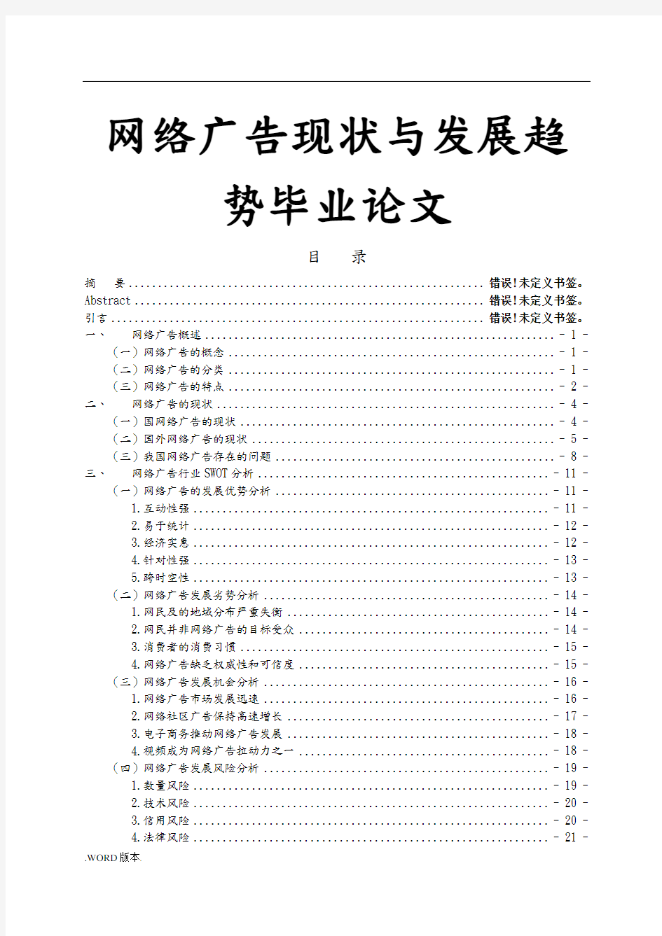 网络广告现状与发展趋势毕业论文