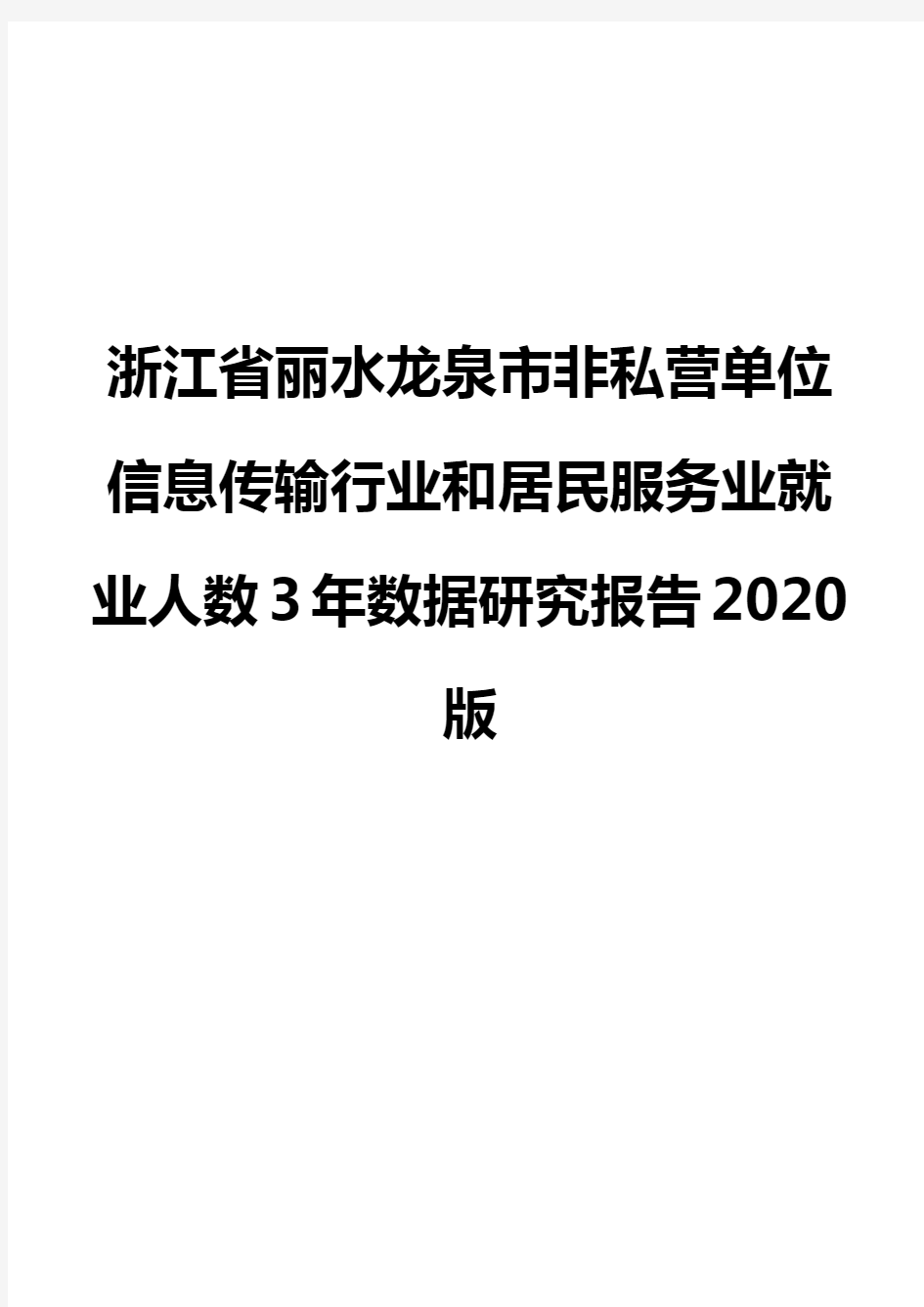 浙江省丽水龙泉市非私营单位信息传输行业和居民服务业就业人数3年数据研究报告2020版