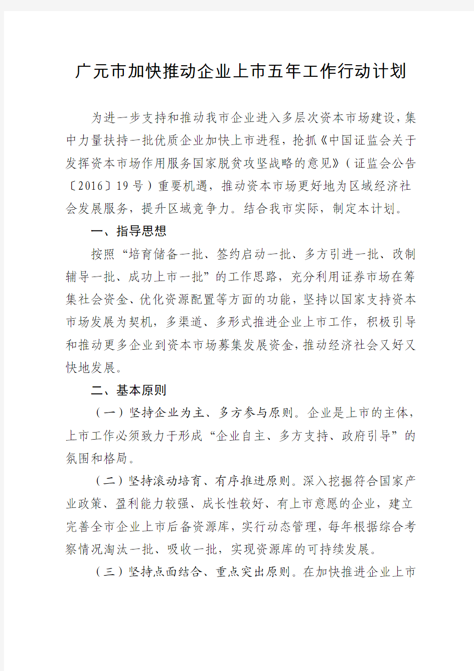 广元加快推动企业上五年工作行动计划