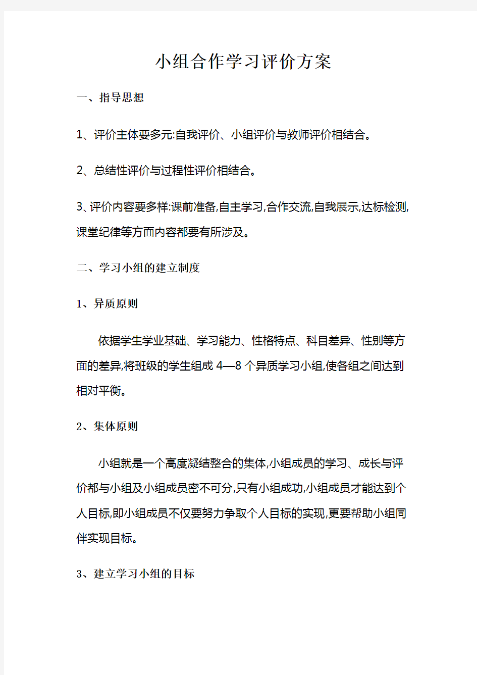 学习小组评价方案